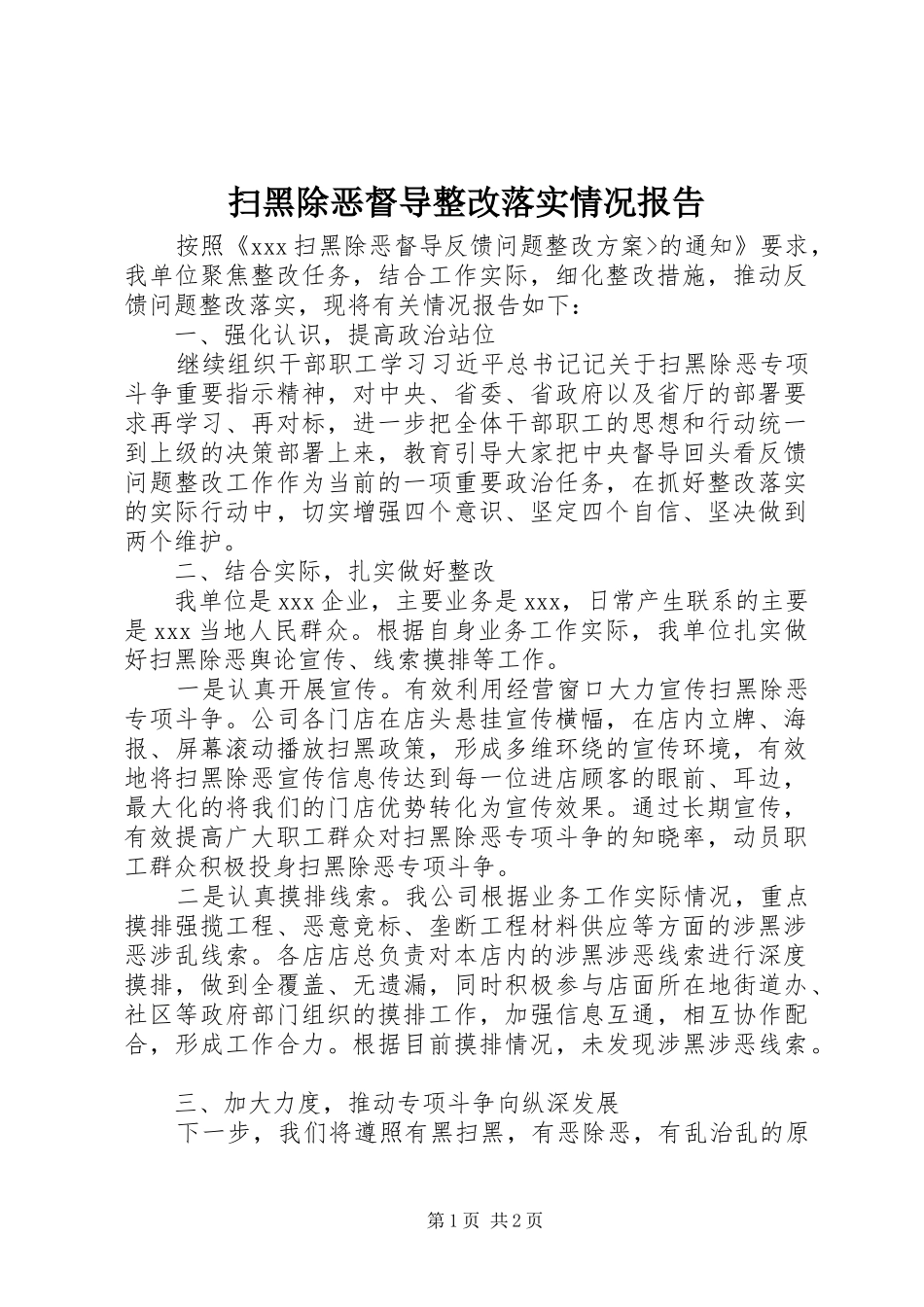2024年扫黑除恶督导整改落实情况报告_第1页