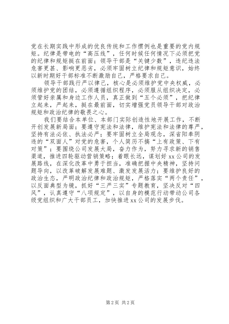 2024年三严三实专题二学习研讨会总结讲话稿_第2页