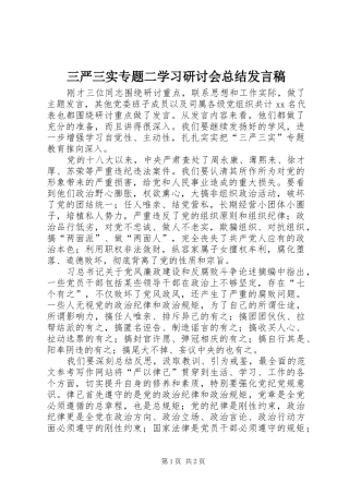 2024年三严三实专题二学习研讨会总结讲话稿