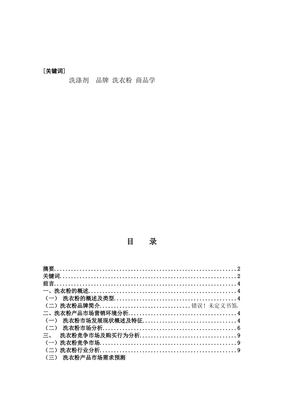商品学概论--课程设计论文(洗涤用品)_第2页
