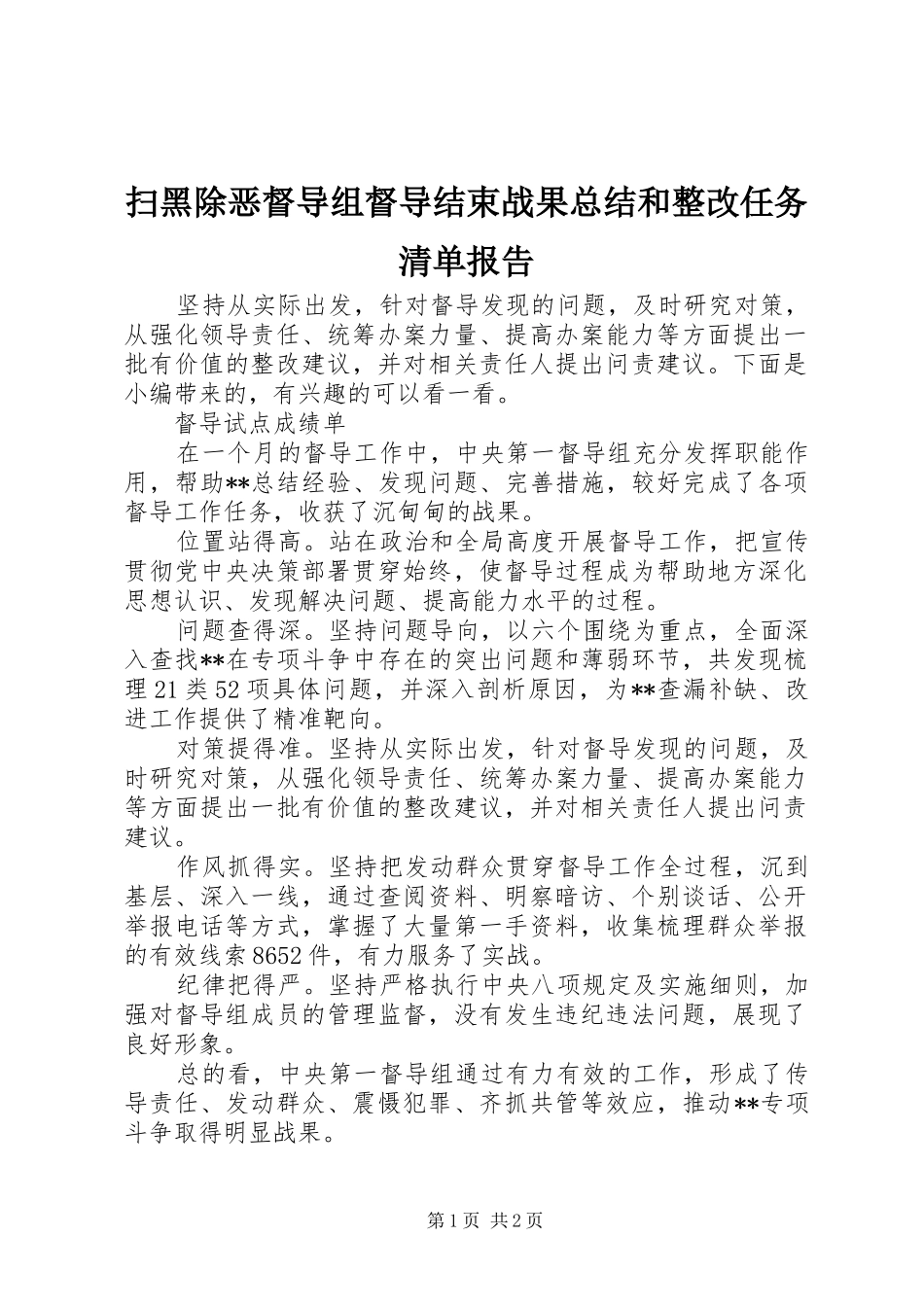 2024年扫黑除恶督导组督导结束战果总结和整改任务清单报告_第1页