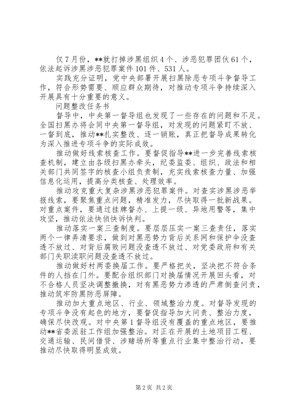 2024年扫黑除恶督导组督导结束战果总结和整改任务清单报告_第2页