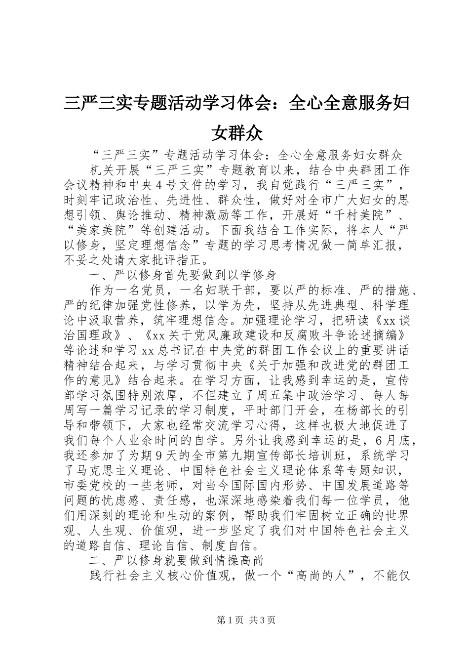 2024年三严三实专题活动学习体会全心全意服务妇女群众_第1页