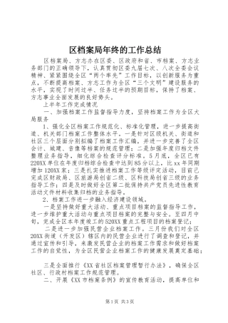 2024年区档案局年终的工作总结