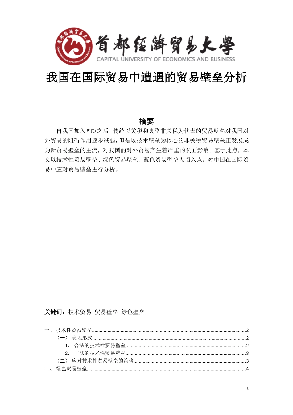 商品学论文-国际贸易中遭遇的贸易壁垒分析_第1页