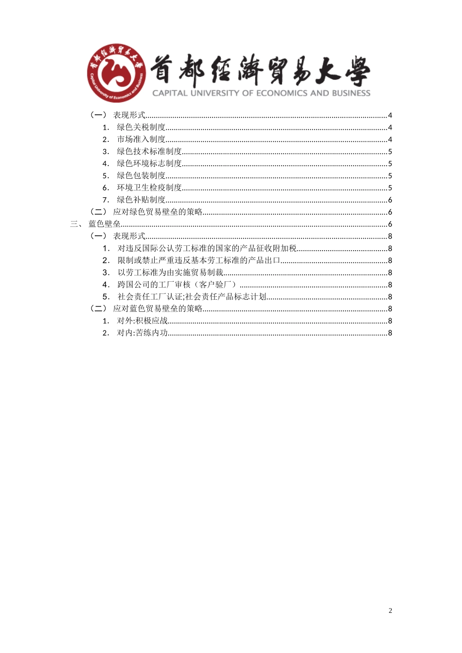 商品学论文-国际贸易中遭遇的贸易壁垒分析_第2页