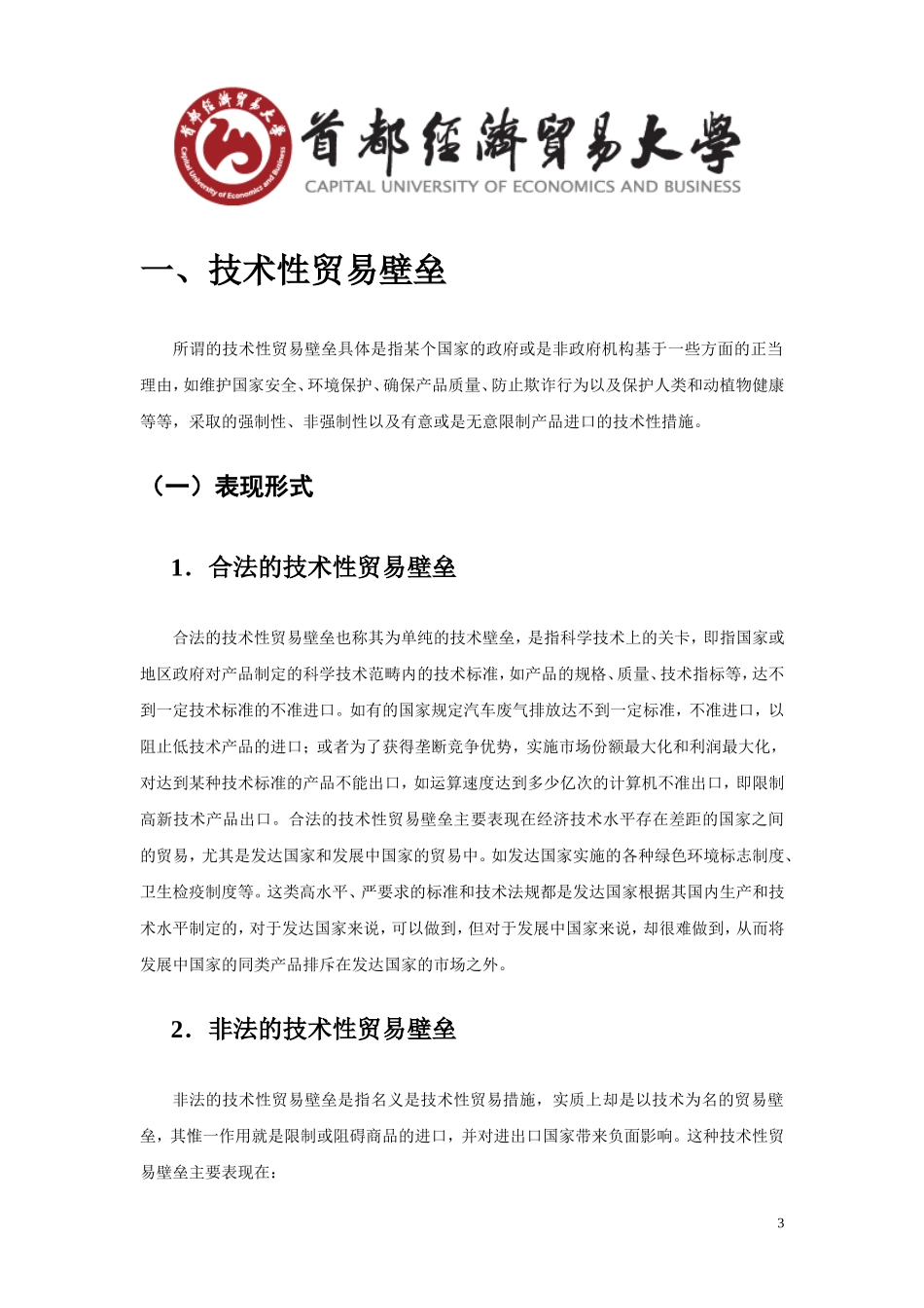 商品学论文-国际贸易中遭遇的贸易壁垒分析_第3页