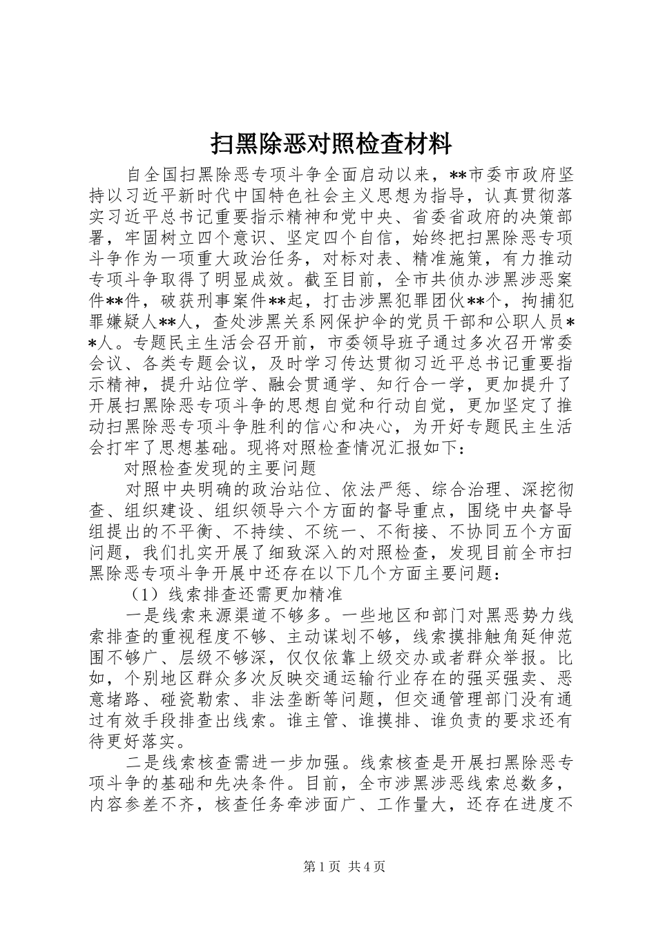 2024年扫黑除恶对照检查材料_第1页