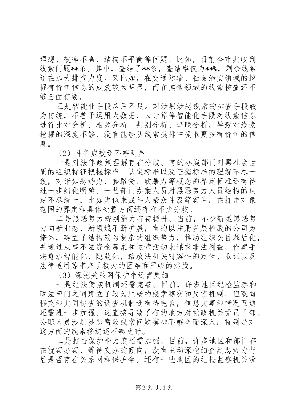 2024年扫黑除恶对照检查材料_第2页