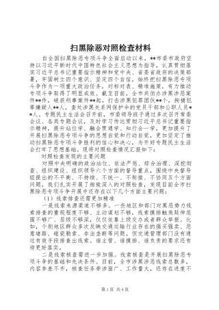2024年扫黑除恶对照检查材料