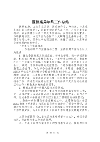 2024年区档案局年终工作总结