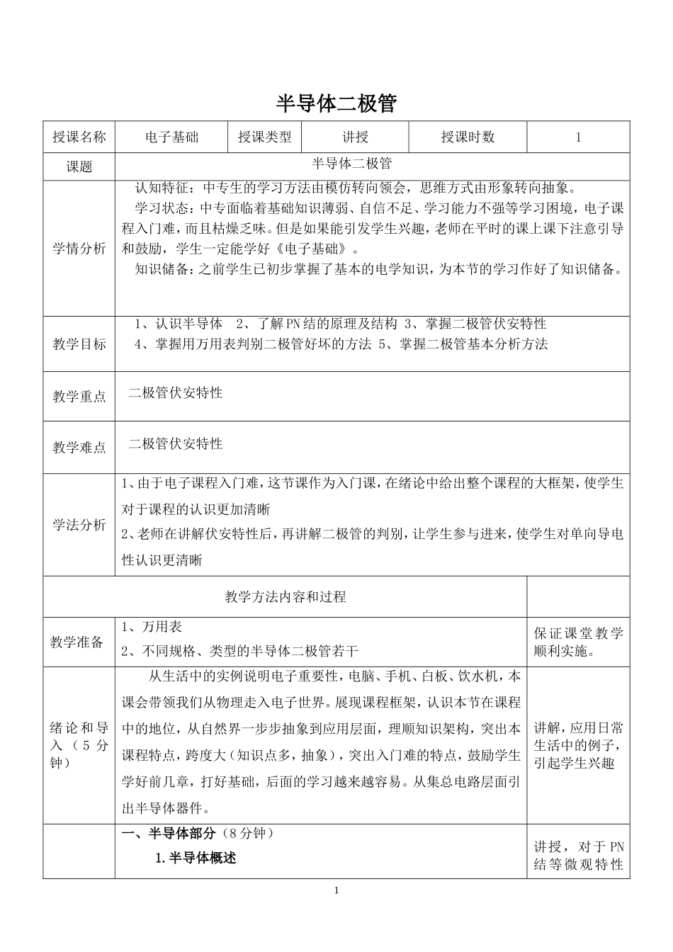 半导体二极管教案_第1页