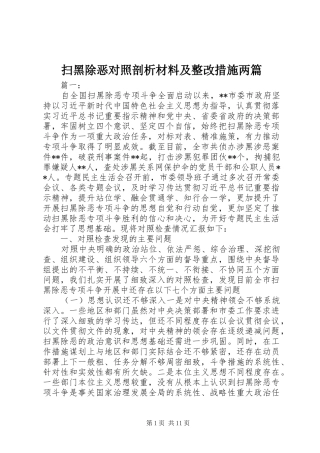 2024年扫黑除恶对照剖析材料及整改措施两篇
