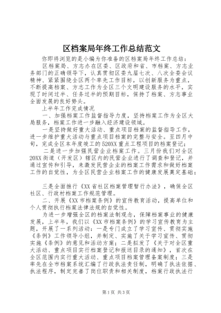 2024年区档案局年终工作总结范文