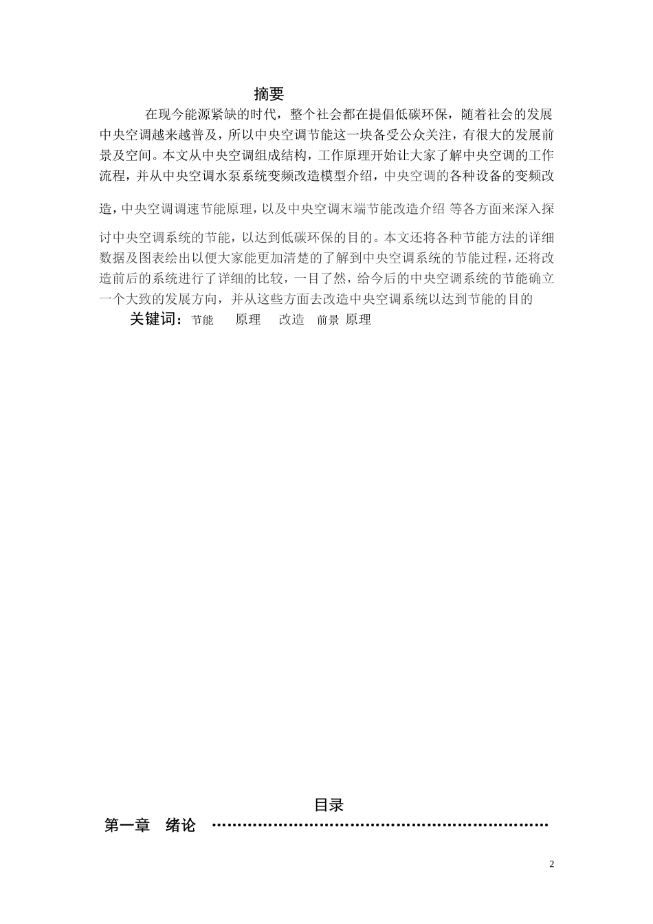 合肥工业大学(制冷工程)大学毕业论文_第2页