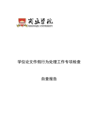 商丘学院学位论文作假行为处理工作专项检查自查报告