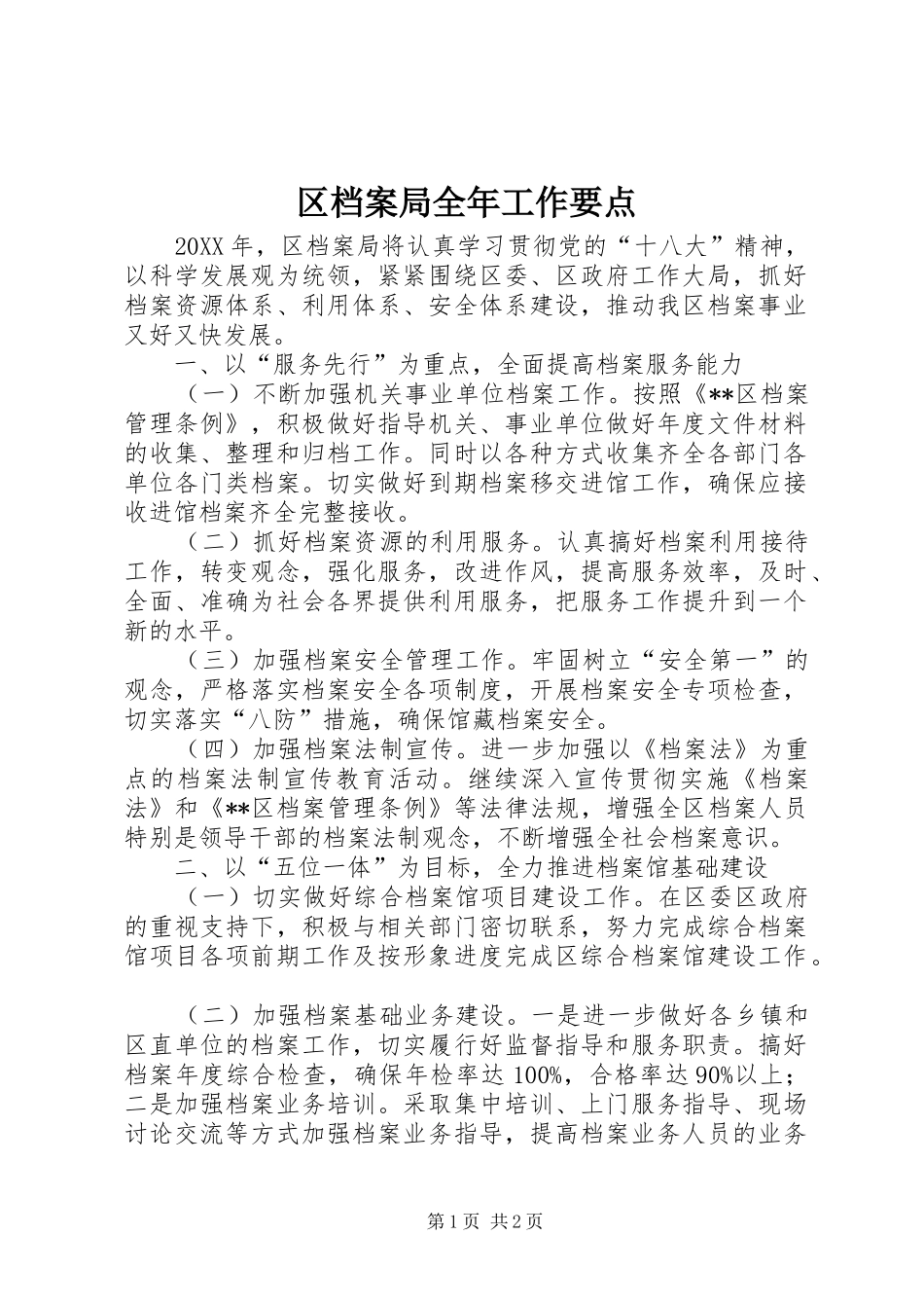 2024年区档案局全年工作要点_第1页