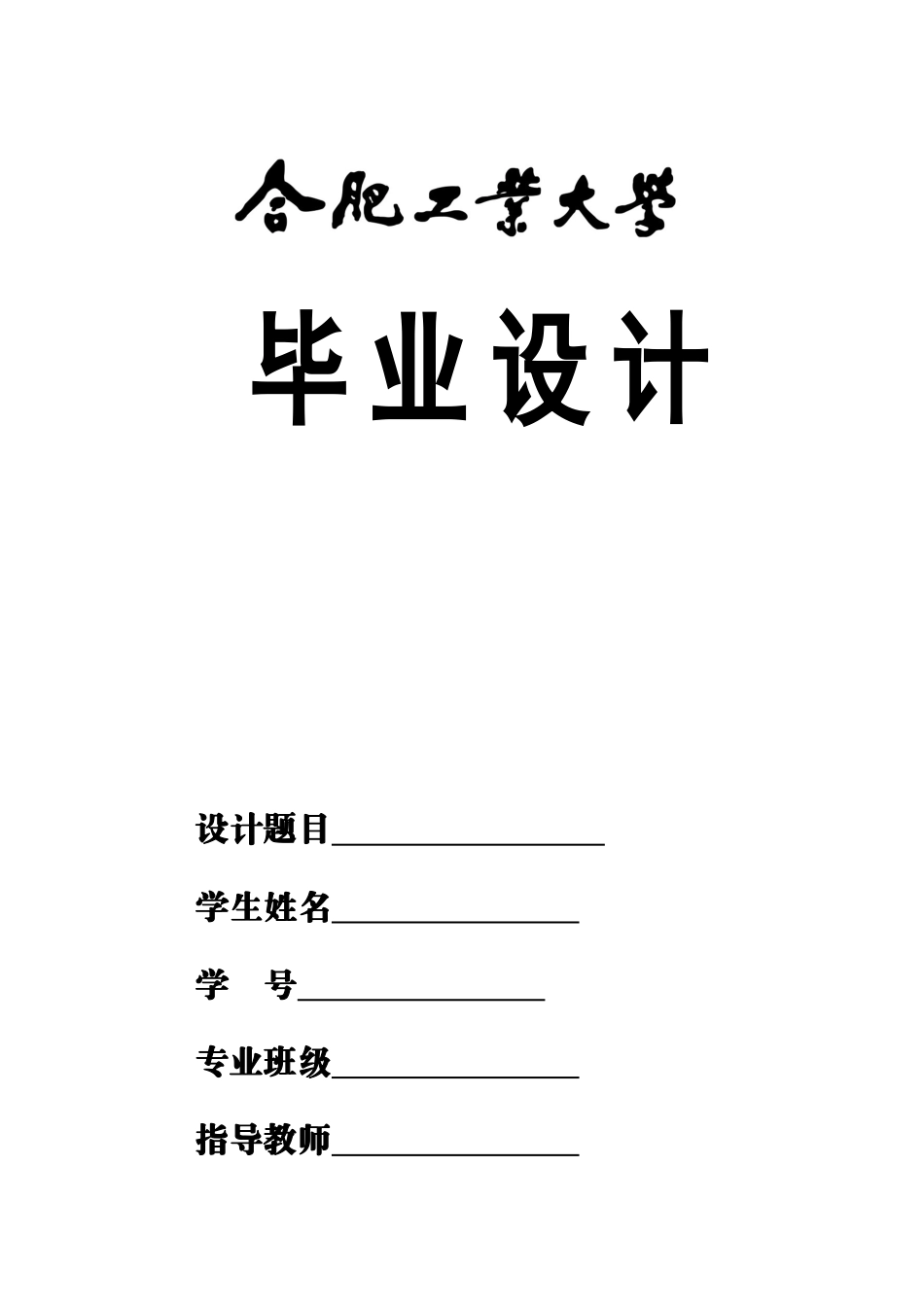 合肥工业大学本科毕业论文模板_第3页