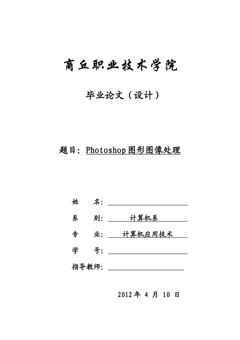 商丘职业技术学院毕业论文_第1页