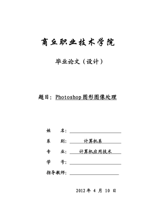 商丘职业技术学院毕业论文