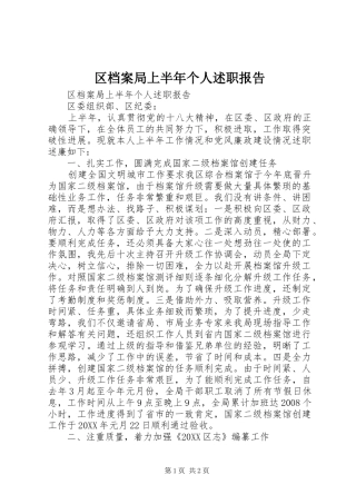 2024年区档案局上半年个人述职报告