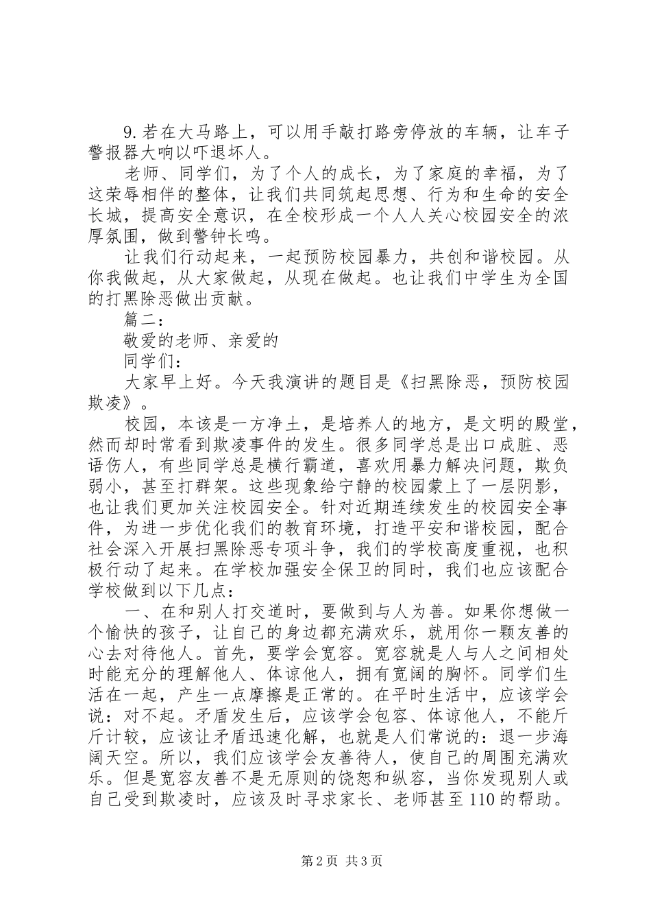 2024年扫黑除恶防止校园欺凌演讲稿两篇_第2页