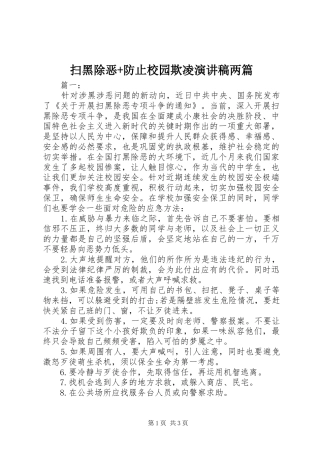 2024年扫黑除恶防止校园欺凌演讲稿两篇