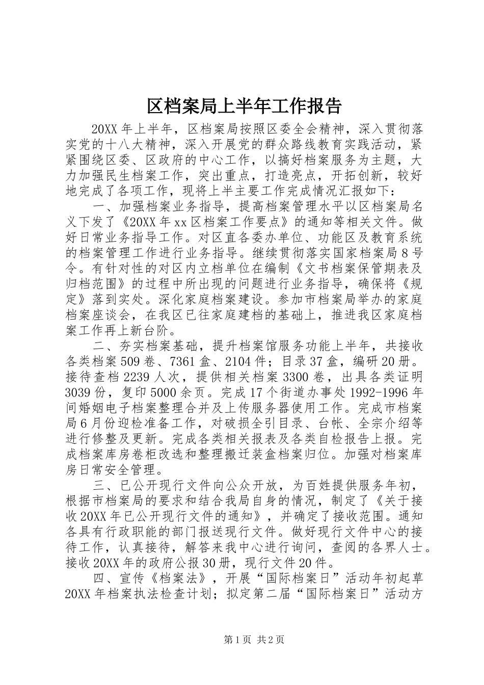2024年区档案局上半年工作报告_第1页