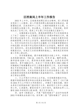 2024年区档案局上半年工作报告