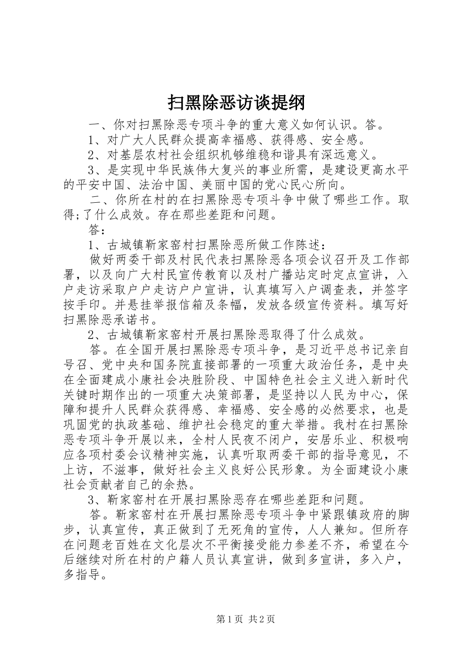 2024年扫黑除恶访谈提纲_第1页