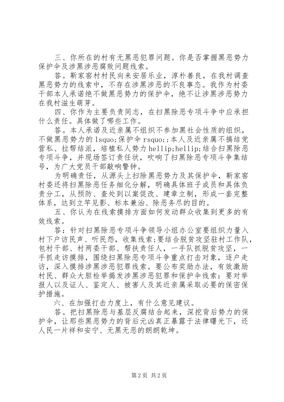 2024年扫黑除恶访谈提纲_第2页