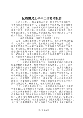 2024年区档案局上半年工作总结报告