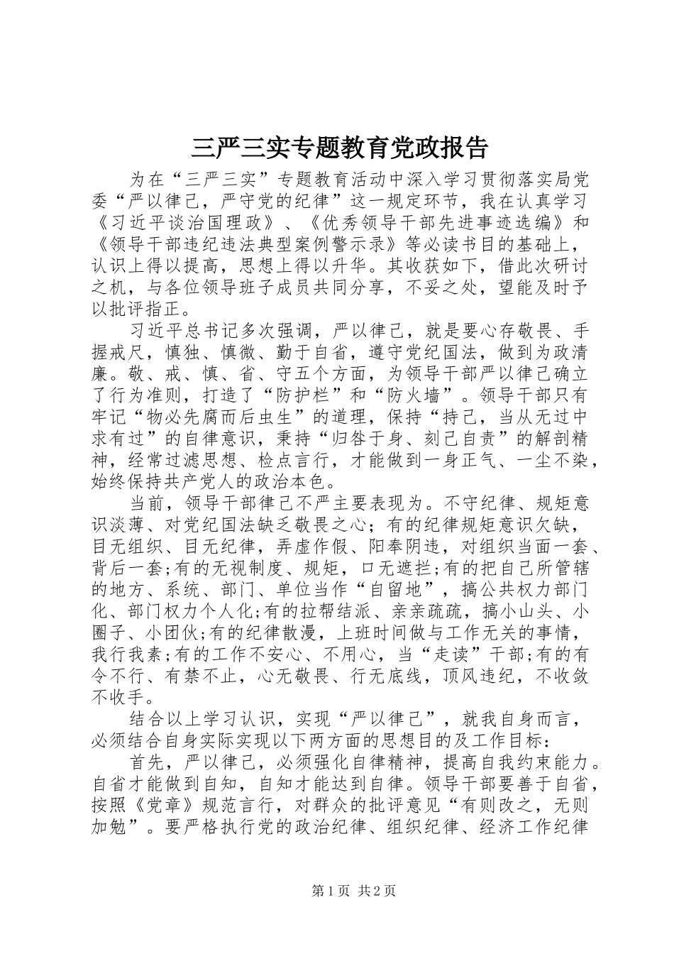 2024年三严三实专题教育党政报告_第1页