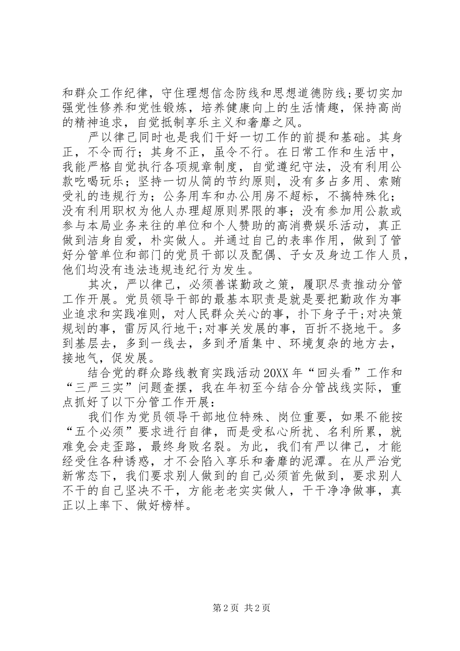 2024年三严三实专题教育党政报告_第2页