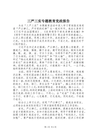 2024年三严三实专题教育党政报告