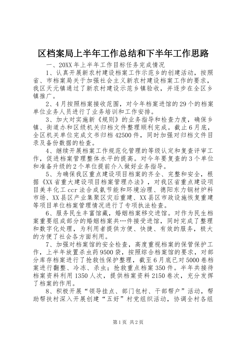 2024年区档案局上半年工作总结和下半年工作思路_第1页