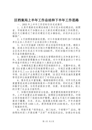 2024年区档案局上半年工作总结和下半年工作思路