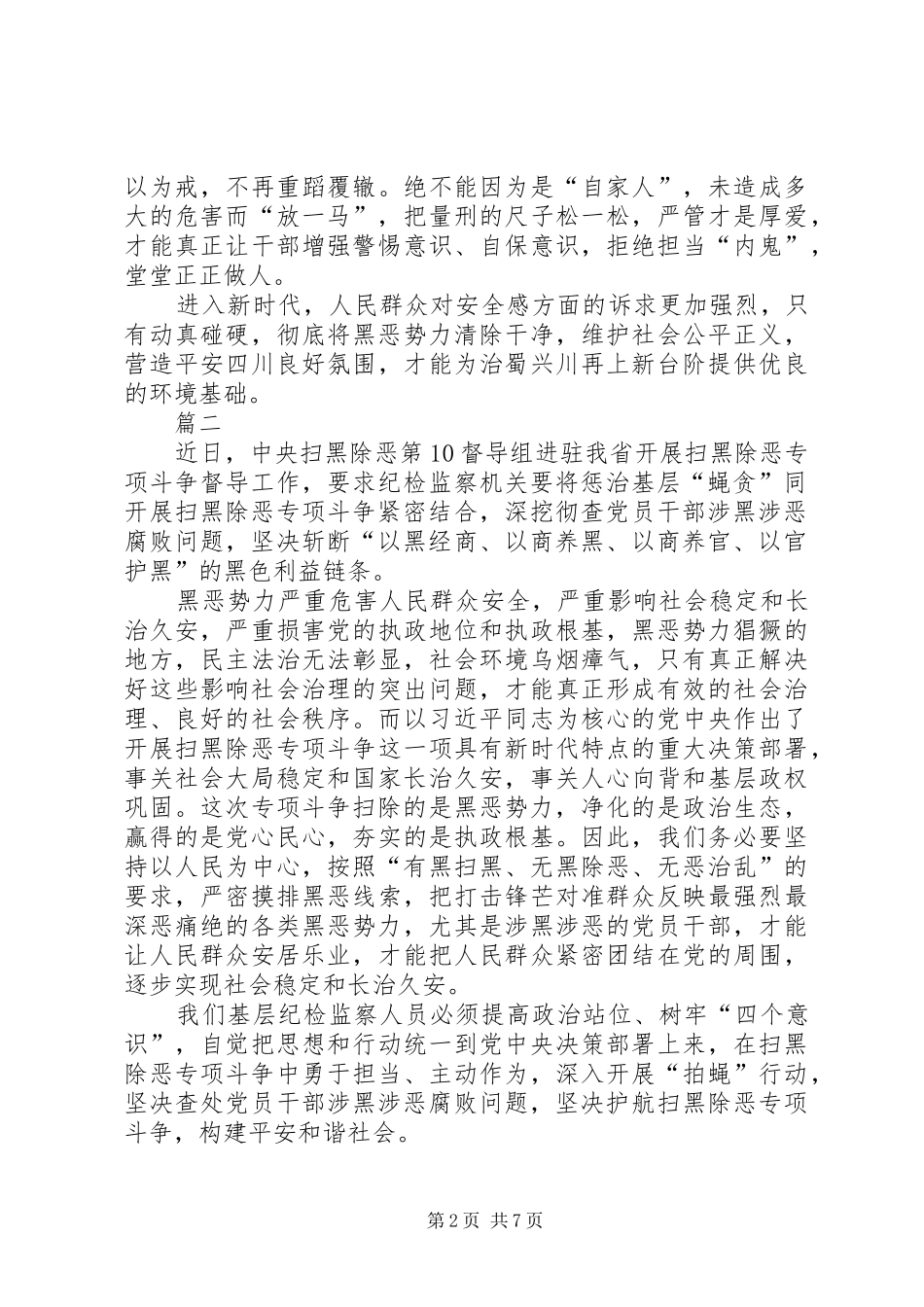 2024年扫黑除恶感悟心得七篇_第2页