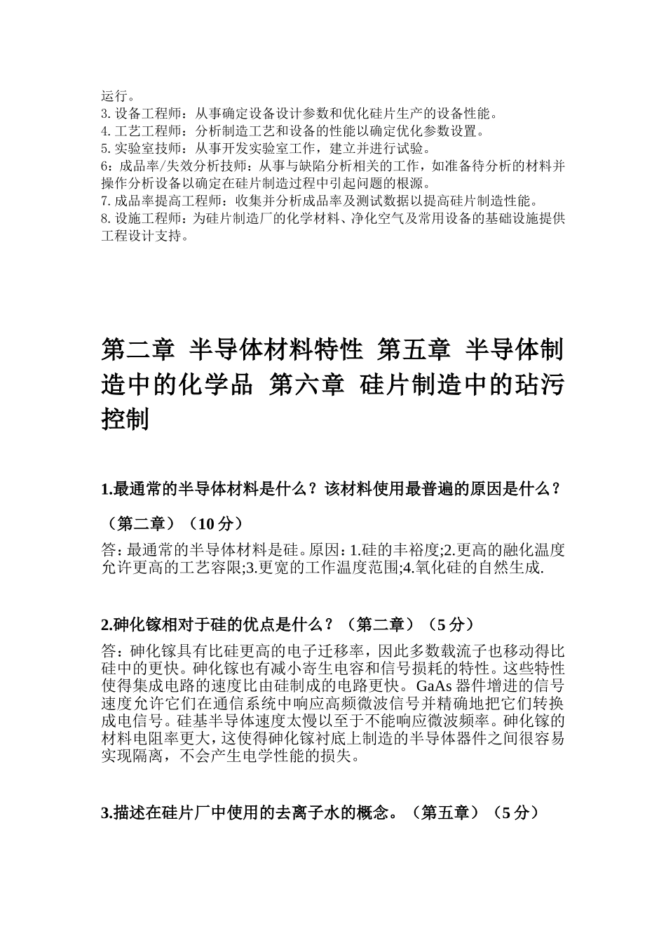 半导体工艺及芯片制造技术问题答案(全)_第3页