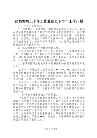 2024年区档案局上半年工作总结及下半年工作计划