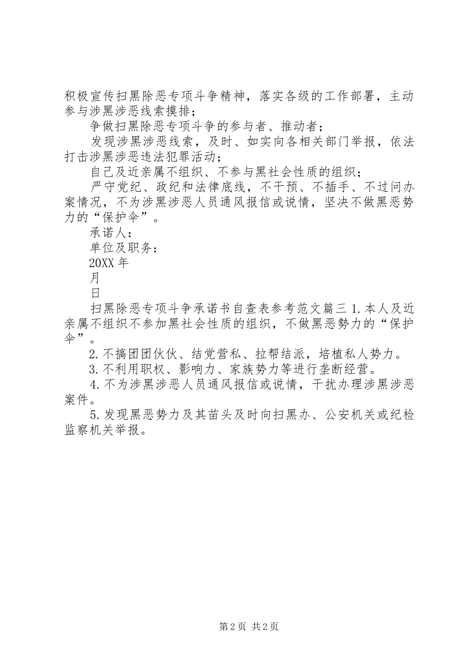 2024年扫黑除恶个人承诺书扫黑除恶专项斗争承诺书自查表参考范文_第2页