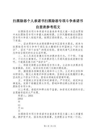 2024年扫黑除恶个人承诺书扫黑除恶专项斗争承诺书自查表参考范文