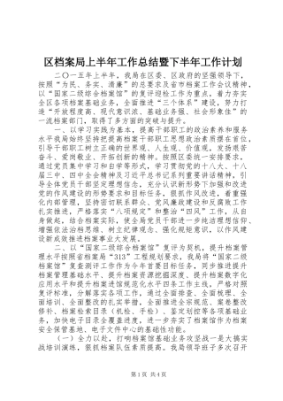 2024年区档案局上半年工作总结暨下半年工作计划