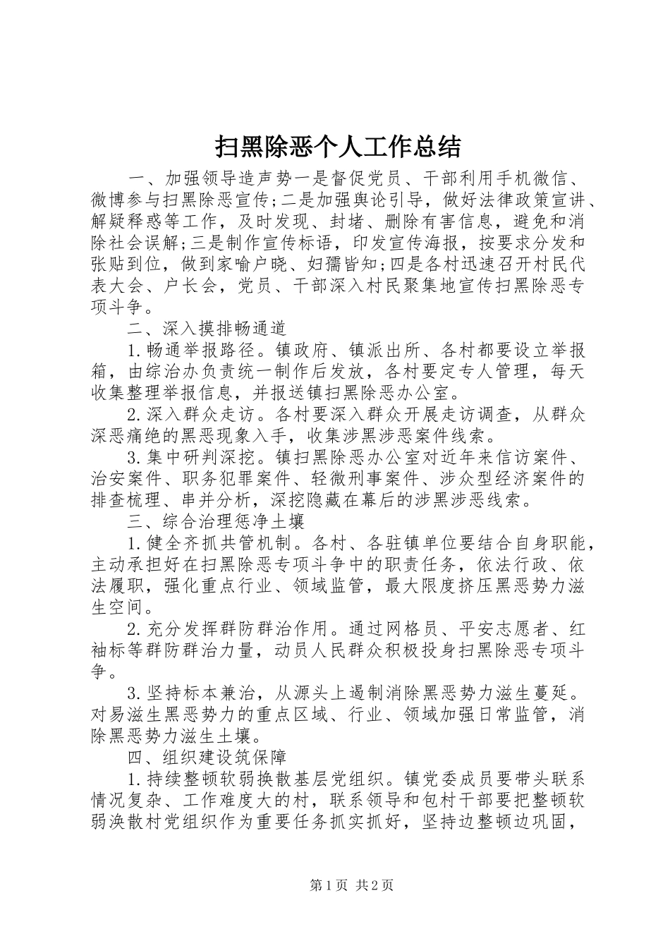 2024年扫黑除恶个人工作总结_第1页