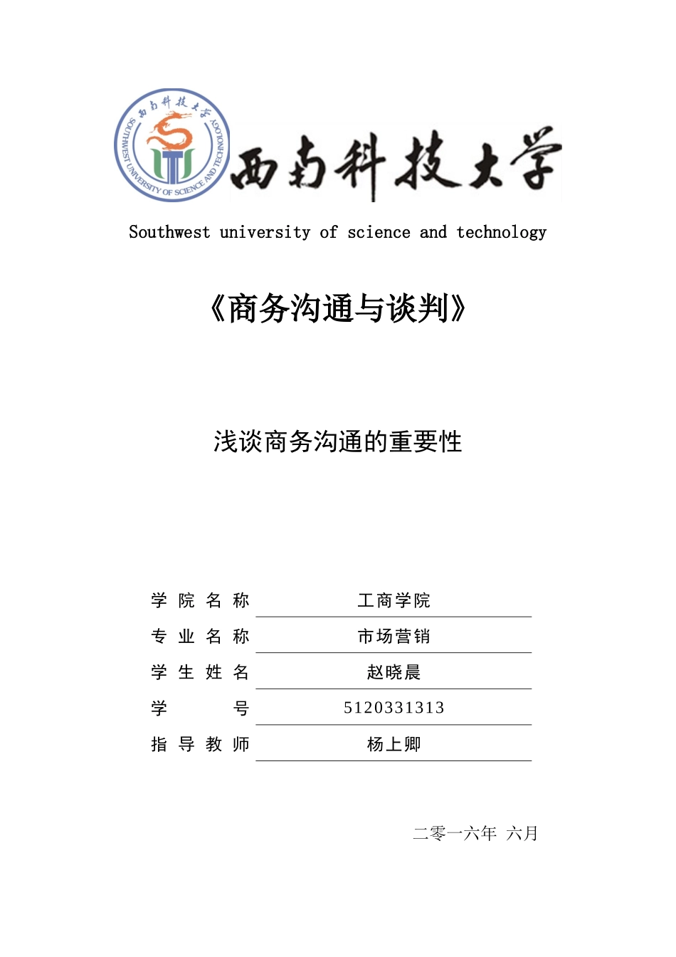 商务沟通与谈判期末论文_第1页