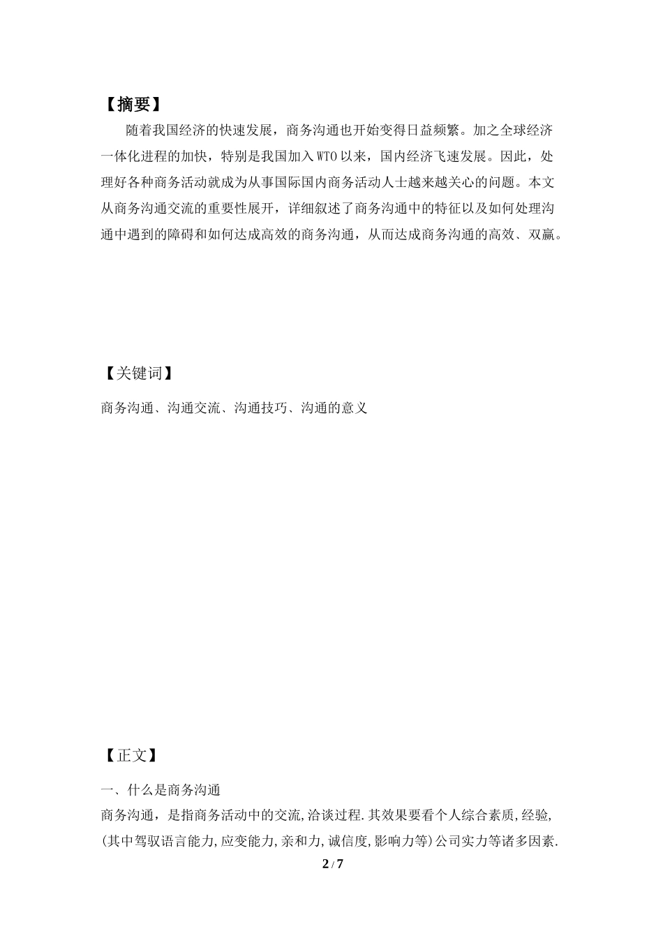 商务沟通与谈判期末论文_第2页