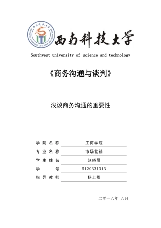 商务沟通与谈判期末论文