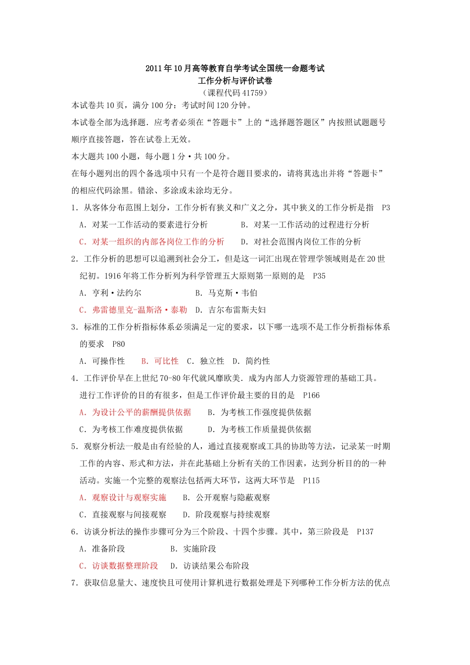 北大自考人力资源《工作分析与评价》历年真题及答案_第1页