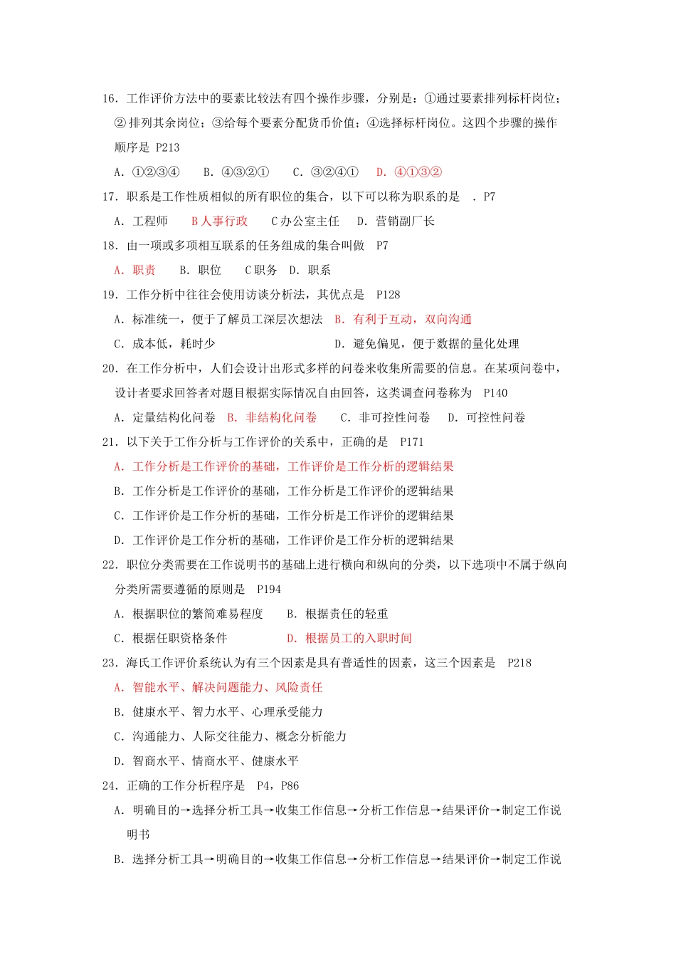 北大自考人力资源《工作分析与评价》历年真题及答案_第3页