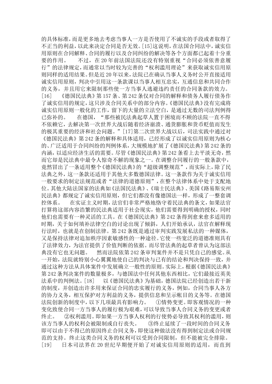 合同法诚实信用原则比较研究(2)国家法、宪法论论文(1)_第2页